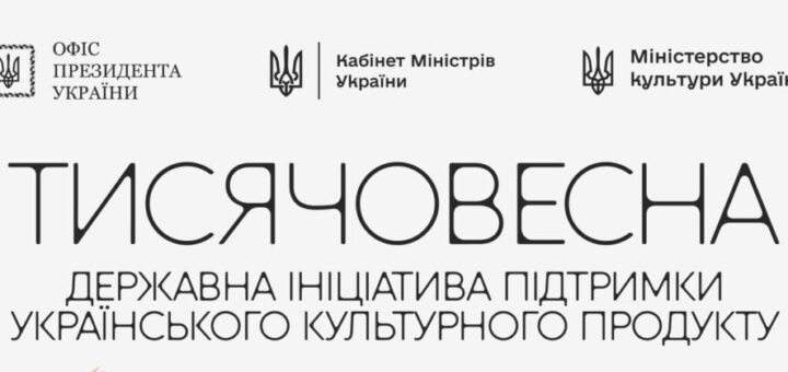 Промоційний постер із логотипами державних органів та написом “ТИСЯЧОВЕСНА” про підтримку українського культурного продукту