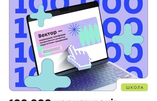 Графічний банер із ноутбуком та курсором, текст про платформу “Вектор” для професійного розвитку педагогів.