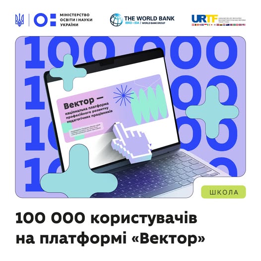 Графічний банер із ноутбуком та курсором, текст про платформу “Вектор” для професійного розвитку педагогів.
