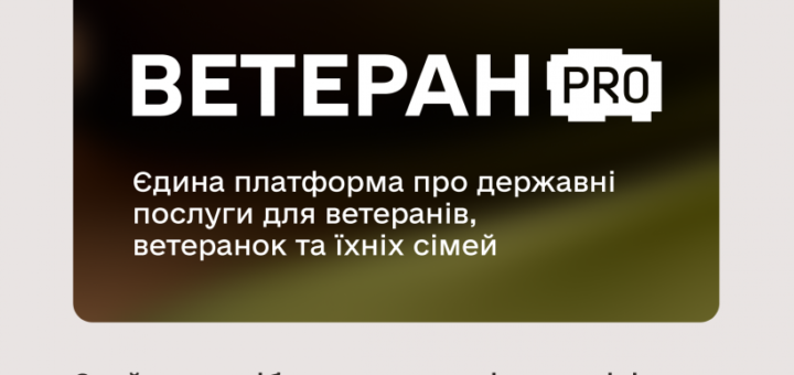 «Промоційний постер із логотипами урядових установ та написом “Ветеран PRO — єдина платформа про державні послуги для ветеранів”
