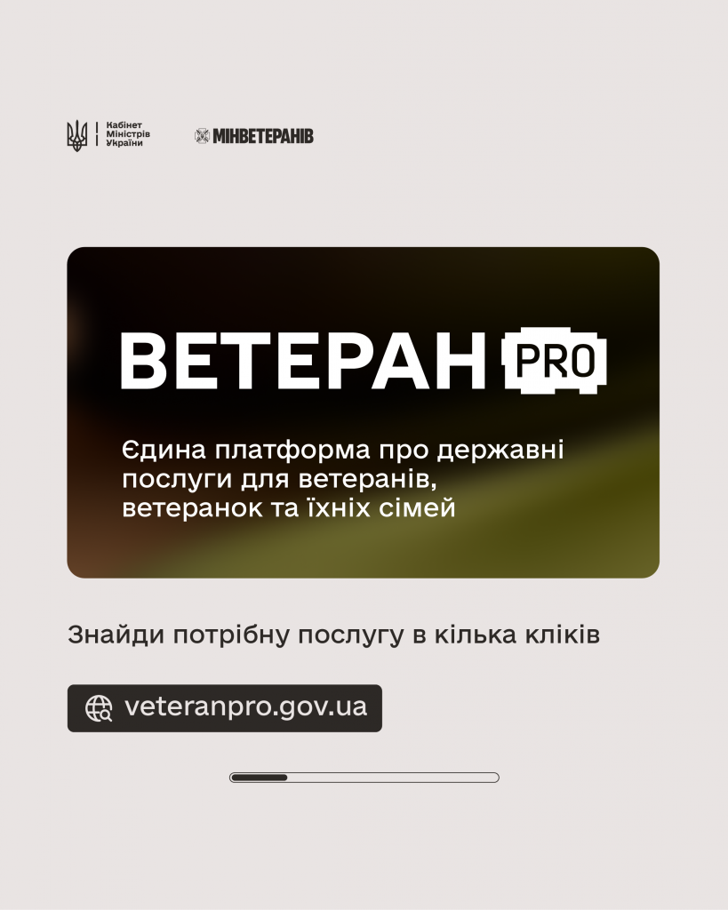 «Промоційний постер із логотипами урядових установ та написом “Ветеран PRO — єдина платформа про державні послуги для ветеранів”