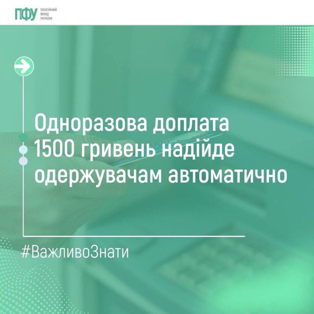 Рука тримає картку біля термінала, поруч текст про одноразову доплату 1500 гривень від Пенсійного фонду України