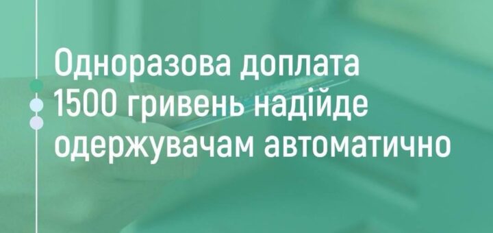 Рука тримає картку біля термінала, поруч текст про одноразову доплату 1500 гривень від Пенсійного фонду України