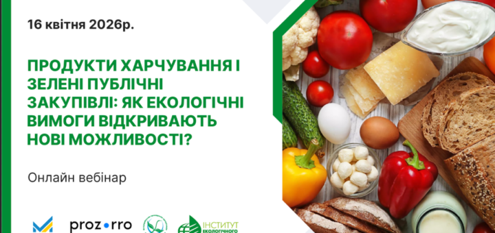 Промоційний банер із темно-синім фоном, текст про онлайн-вебінар щодо екологічних вимог у закупівлях продуктів харчування, праворуч різноманітні овочі, хліб, сир та молочні продукти.