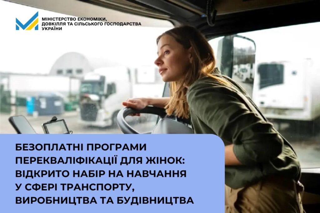 Жінка сидить за кермом великого транспортного засобу, поруч текст про безоплатні програми перекваліфікації