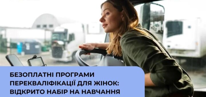 Жінка сидить за кермом великого транспортного засобу, поруч текст про безоплатні програми перекваліфікації