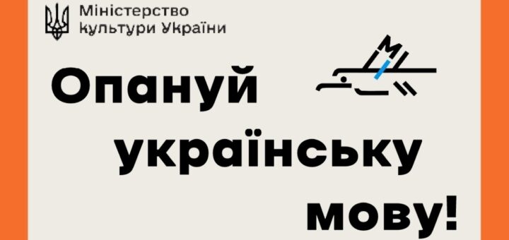 Постер із емблемою України та написом “Опануй українську мову!”, поруч стилізований птах у геометричних лініях