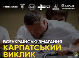 Чоловік бере участь у силових змаганнях, докладаючи зусиль, над ним текст “Всеукраїнські змагання Карпатський виклик”