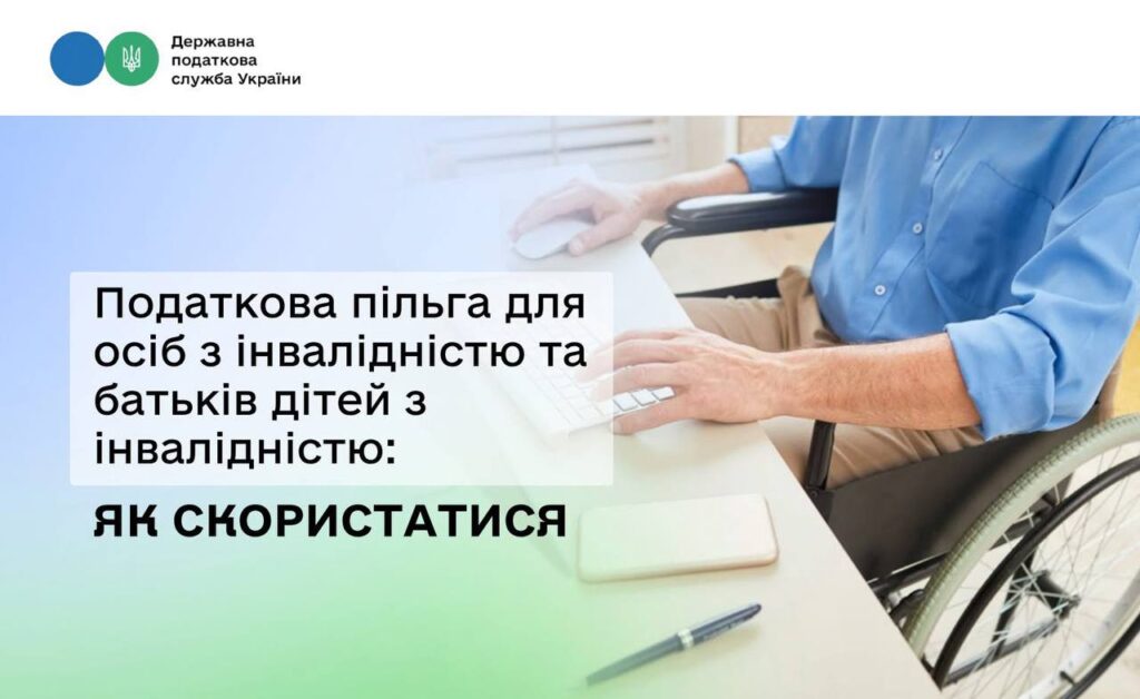 Людина у візку працює за комп’ютером, поруч текст про податкову пільгу для осіб з інвалідністю