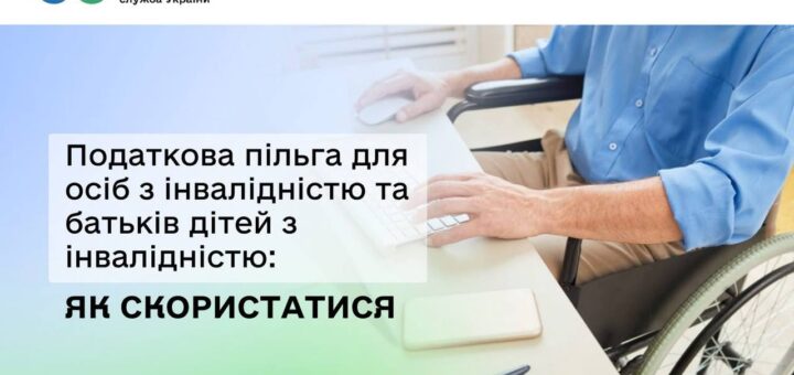 Людина у візку працює за комп’ютером, поруч текст про податкову пільгу для осіб з інвалідністю