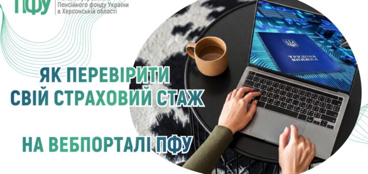 Людина працює за ноутбуком, на екрані зображена електронна трудова книжка; поруч офіційний текст Пенсійного фонду України.
