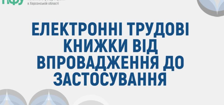 Інформаційний банер Пенсійного фонду України з текстом про електронні трудові книжки