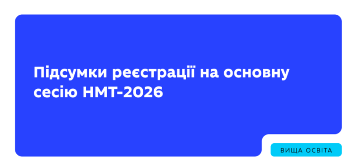 Синій інформаційний банер Міністерства освіти і науки України з текстом про підсумки реєстрації на НМТ‑2026