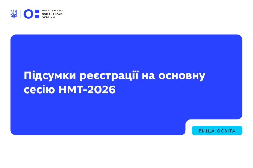 Синій інформаційний банер Міністерства освіти і науки України з текстом про підсумки реєстрації на НМТ‑2026