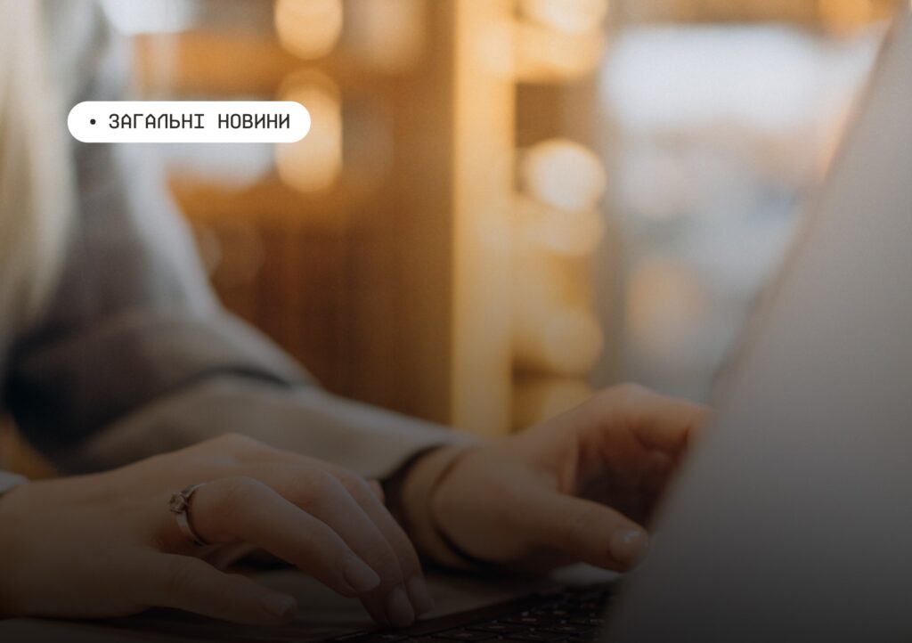 «Руки друкують на клавіатурі ноутбука; у верхньому куті напис “Загальні новини”.