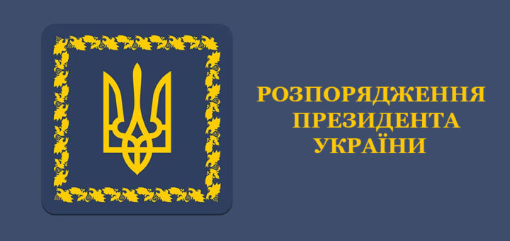 Темно-синій фон. Ліворуч — квадратна рамка з жовтим тризубом України, навколо декоративний орнамент із грифонами чи стилізованими істотами. Праворуч великими жовтими літерами напис: «Розпорядження Президента України».
