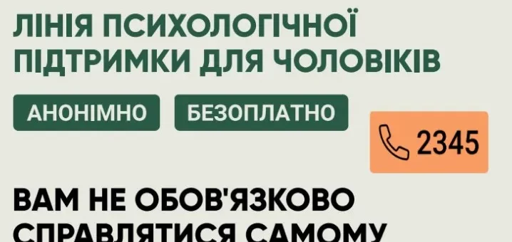«Інформаційний постер про лінію психологічної підтримки для чоловіків із номером 2345