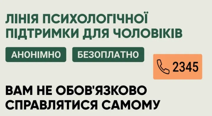 «Інформаційний постер про лінію психологічної підтримки для чоловіків із номером 2345
