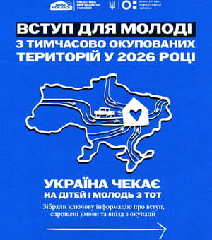 Інформаційний постер із синім фоном, картою України та текстом про вступ для молоді з тимчасово окупованих територій у 2026 році.