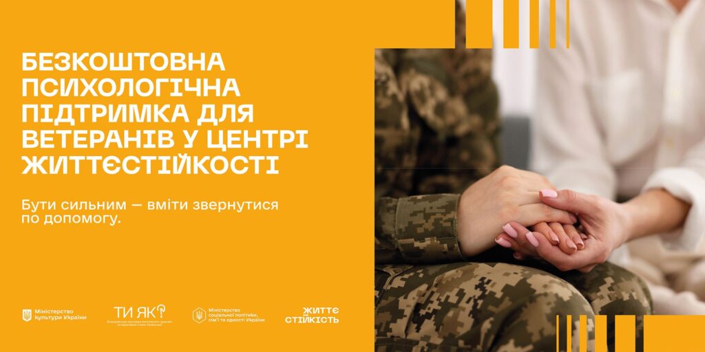 Двоє людей сидять поруч, один у військовій формі, інший у світлому одязі, тримаються за руки; поруч текст про безкоштовну психологічну підтримку ветеранів