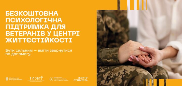 Двоє людей сидять поруч, один у військовій формі, інший у світлому одязі, тримаються за руки; поруч текст про безкоштовну психологічну підтримку ветеранів
