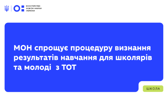 Синій інформаційний банер Міністерства освіти і науки України з текстом про спрощення процедури визнання результатів навчання для школярів і молоді з ТОТ