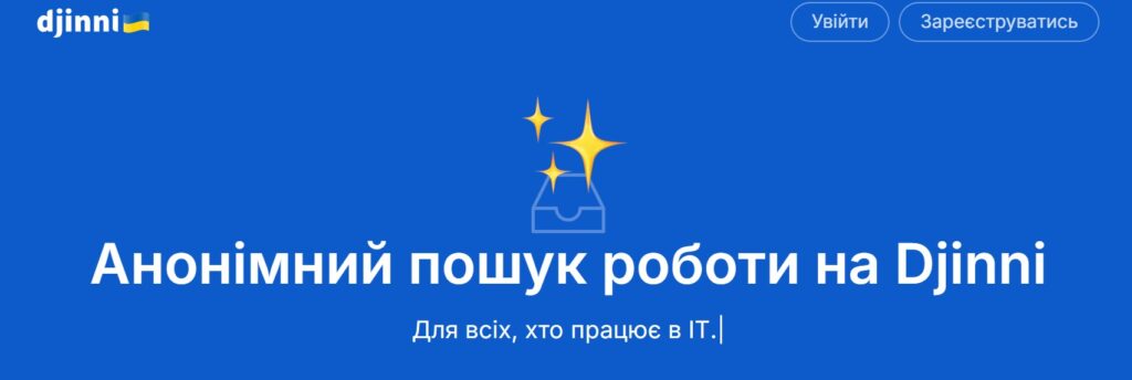 Промо‑банер Djinni: синій фон із білим та жовтим текстом, логотип із прапорцем України, графіка шухляди зі зірками та напис “Анонімний пошук роботи на Djinni. Для всіх, хто працює в IT”.
