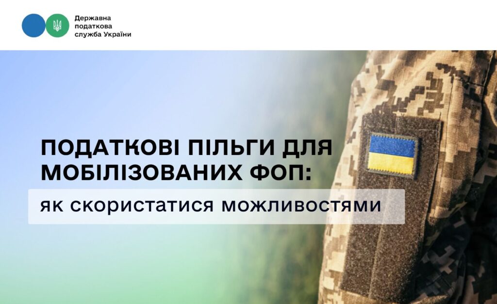 Інформаційний банер Державної податкової служби України про податкові пільги для мобілізованих підприємців