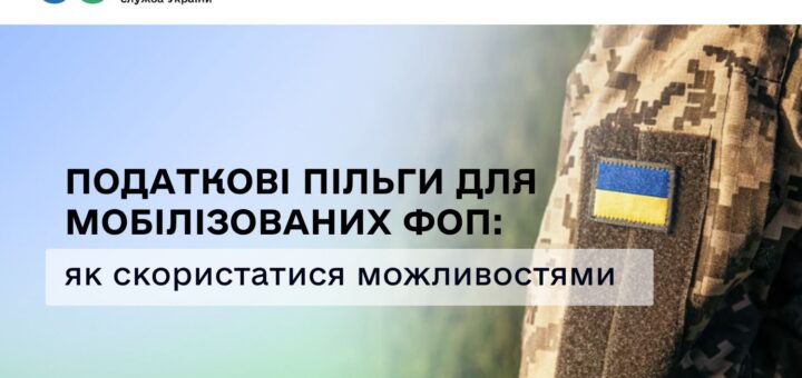 Інформаційний банер Державної податкової служби України про податкові пільги для мобілізованих підприємців