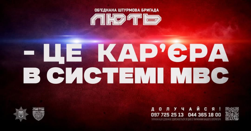 Рекрутинг‑банер Об’єднаної штурмової бригади “Лють” із темним червоно‑синім фоном та офіційними емблемами