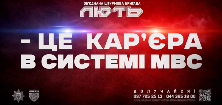 Рекрутинг‑банер Об’єднаної штурмової бригади “Лють” із темним червоно‑синім фоном та офіційними емблемами