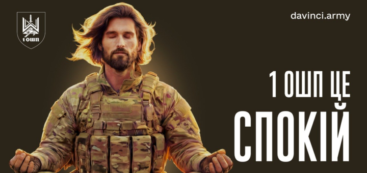 Військовий у камуфляжі сидить у позі медитації, текст “1 ошп — це спокій”.