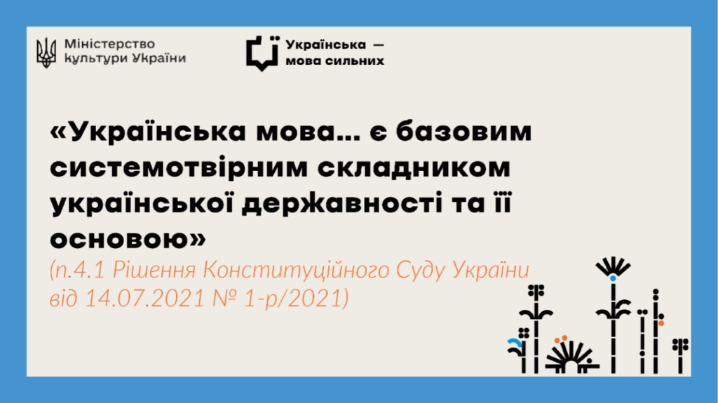Інформаційний постер Міністерства культури України з цитатою про українську мову як основу державності