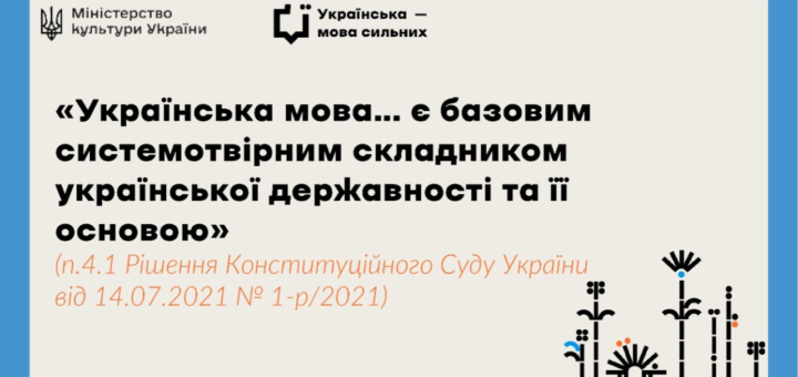 Інформаційний постер Міністерства культури України з цитатою про українську мову як основу державності