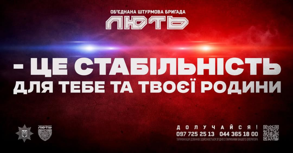 Рекрутинг‑постер Об’єднаної штурмової бригади “Лють” із закликом долучатися