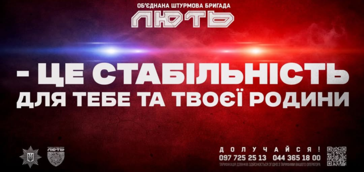 Рекрутинг‑постер Об’єднаної штурмової бригади “Лють” із закликом долучатися