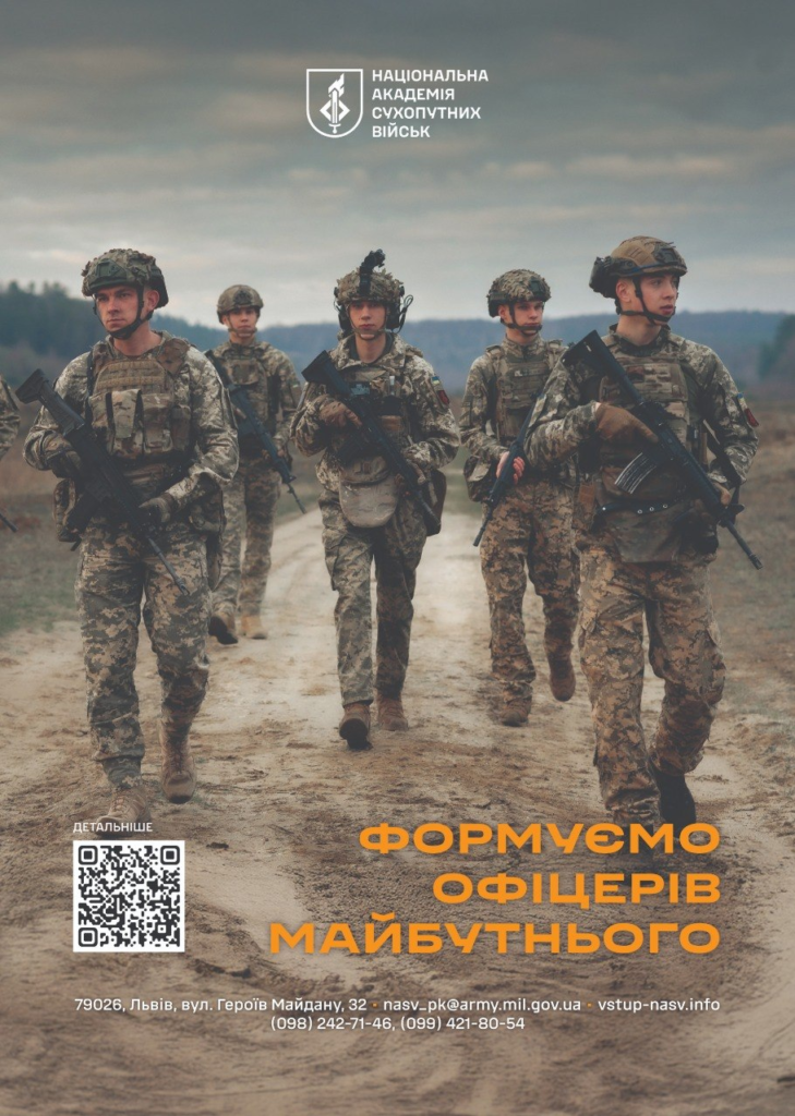 Група військовослужбовців у камуфляжі й касках крокує ґрунтовою дорогою, постер Національної академії сухопутних військ із написом “Формуємо офіцерів майбутнього”.