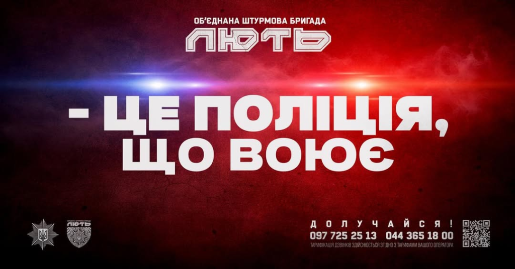 Рекрутингова афіша Об’єднаної штурмової бригади “Лють”: темний фон із червоно‑синіми відблисками, напис “Це поліція, що воює”, логотипи поліції та бригади, контактні телефони й QR‑код.