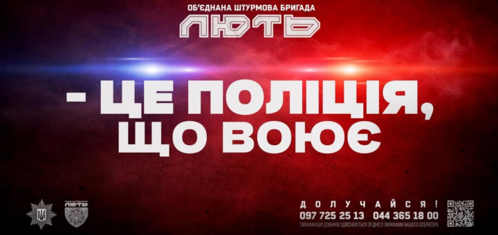 Рекрутингова афіша Об’єднаної штурмової бригади “Лють”: темний фон із червоно‑синіми відблисками, напис “Це поліція, що воює”, логотипи поліції та бригади, контактні телефони й QR‑код.
