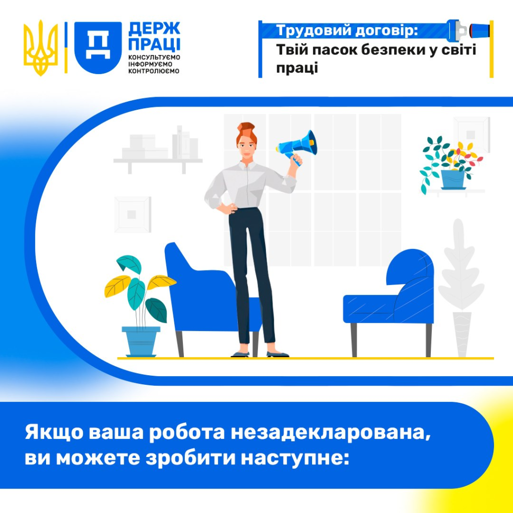 Ілюстрація з логотипом Держпраці: людина з мегафоном у сучасному інтер’єрі, поруч текст про трудовий договір як “пасок безпеки” у світі праці
