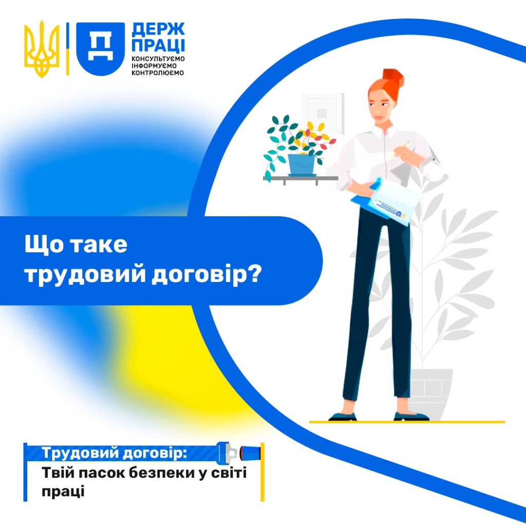 Інформаційний постер Держпраці: людина з документом поруч із рослиною та столом, синьо‑жовтий фон, текст “Що таке трудовий договір? Трудовий договір — твій пасок безпеки у світі праці”
