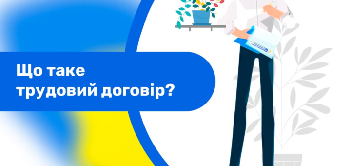 Інформаційний постер Держпраці: людина з документом поруч із рослиною та столом, синьо‑жовтий фон, текст “Що таке трудовий договір? Трудовий договір — твій пасок безпеки у світі праці”