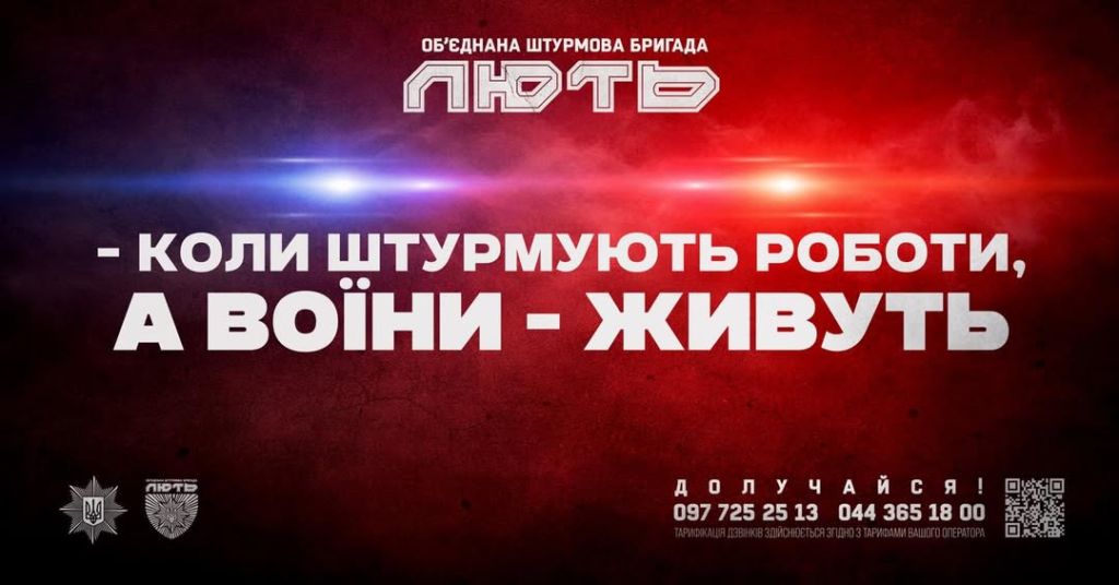 Рекрутингова афіша Об’єднаної штурмової бригади “Лють”: темний червоно‑синій фон із ефектом миготливих вогнів, великий білий напис та контактні телефони з QR‑кодом