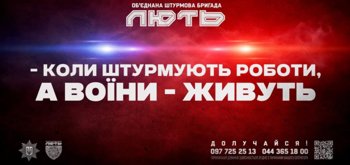 Рекрутингова афіша Об’єднаної штурмової бригади “Лють”: темний червоно‑синій фон із ефектом миготливих вогнів, великий білий напис та контактні телефони з QR‑кодом