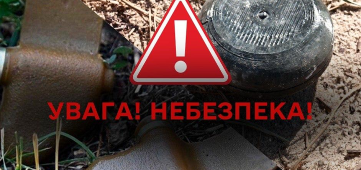 На землі серед сухої трави видно два вибухонебезпечні предмети; у центрі червоний трикутний знак із білим окликом та написом “Увага! Небезпека!”.
