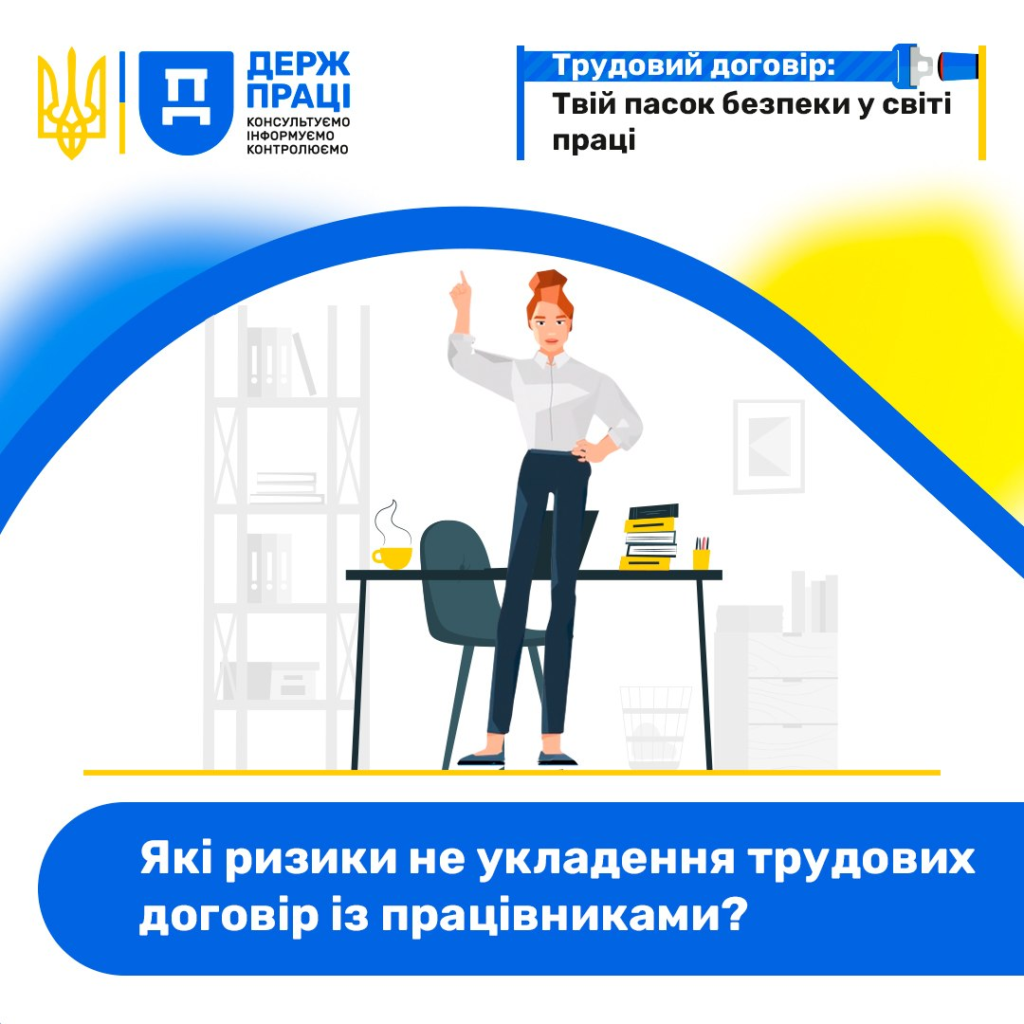 Ілюстрація офісної сцени: людина біля столу з папками та чашкою, позаду книжкова шафа; текст про трудовий договір як засіб безпеки у світі праці