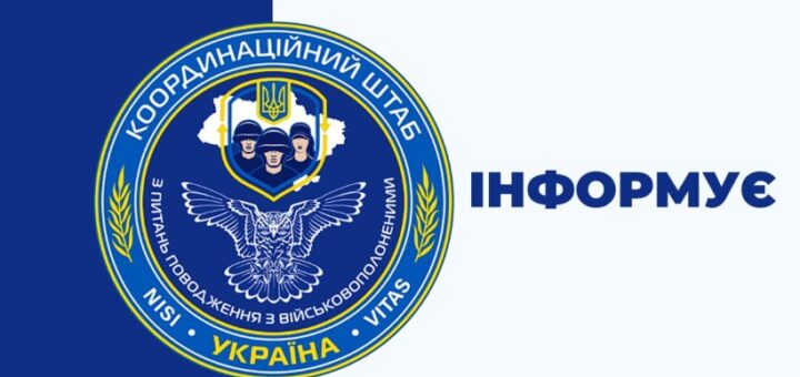 Емблема Координаційного штабу з питань поводження з військовополоненими: синьо‑золотий круг із тризубом, трьома постатями військових у шоломах та орлом унизу; поруч напис “Інформує”.