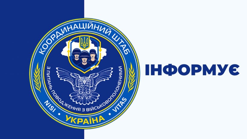 Емблема Координаційного штабу з питань поводження з військовополоненими: синьо‑золотий круг із тризубом, трьома постатями військових у шоломах та орлом унизу; поруч напис “Інформує”.