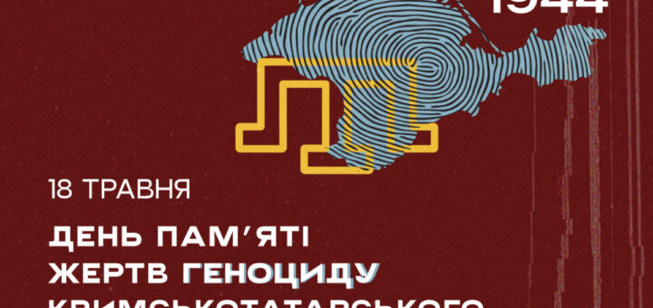 Стилізована карта Криму зі світло‑блакитними лініями, схожими на відбиток пальця, на темно‑червоному тлі; напис “1944, 18 травня — День пам’яті жертв геноциду кримськотатарського народу”