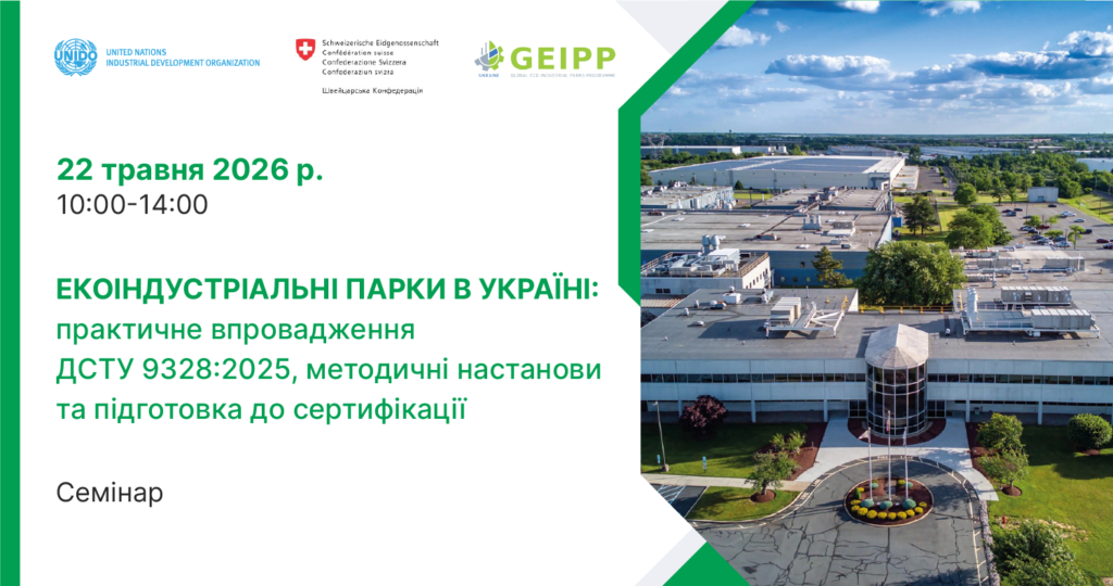 «Промоційний банер семінару про екоіндустріальні парки в Україні з логотипами міжнародних організацій та панорамним видом промислового комплексу серед зелені
